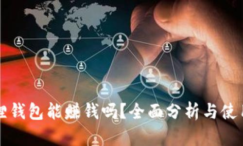 小狐狸钱包能赚钱吗？全面分析与使用指南