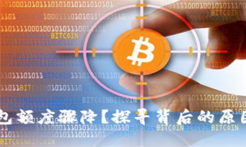 为什么OP钱包额度骤降？探寻背后的原因与解决方案