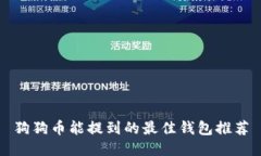 狗狗币能提到的最佳钱包